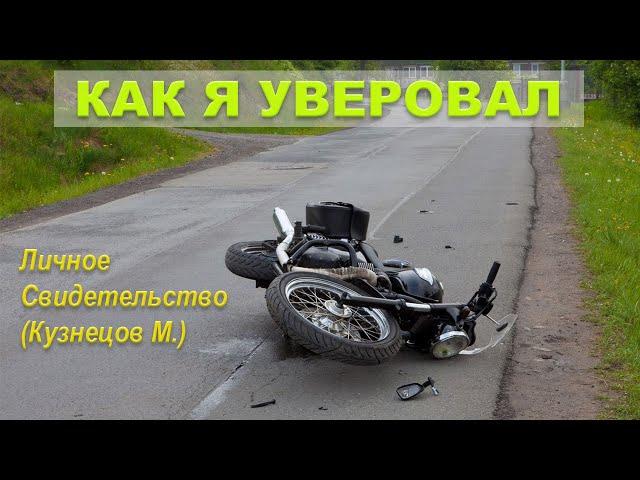 КАК Я УВЕРОВАЛ (Личное Свидетельство) Кузнецов М.