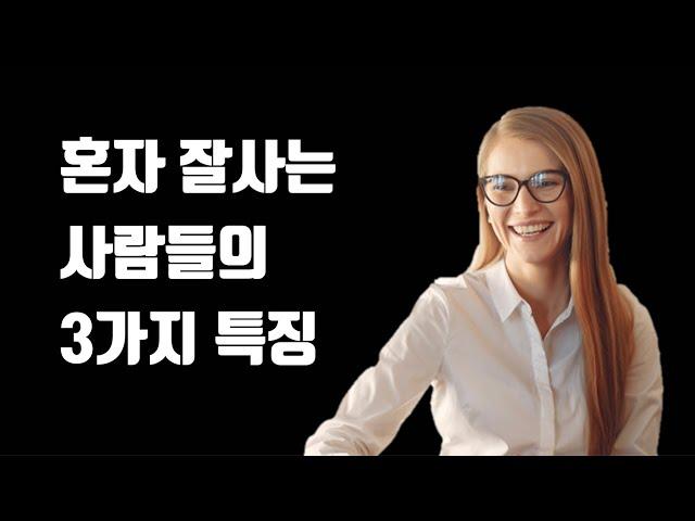 혼자 잘사는 사람들의 특징 - 혼자 잘사는 방법, 혼자서도 행복하게 사는 법