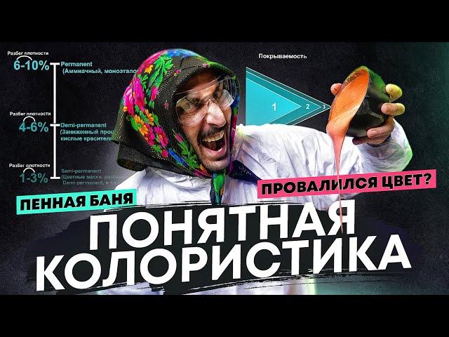 Понятная колористика | Пенные бани | Как исправить цвет | Мастер-класс | Окрашивание волос