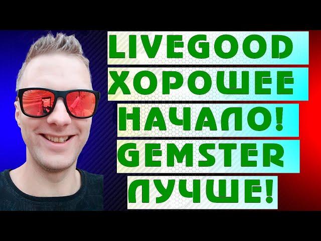 LiveGood маркетинг план 2024