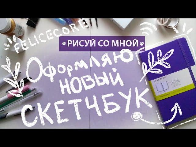 Оформляю Новый Скетчбук | РИСУЙ СО МНОЙ