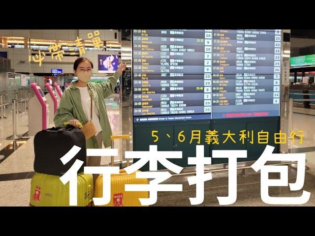 義大利自由行EP3｜義大利5、6月份行李打包必帶清單有哪些？｜出發前要準備什麼資料？衣服該怎麼帶？｜芒果這一家