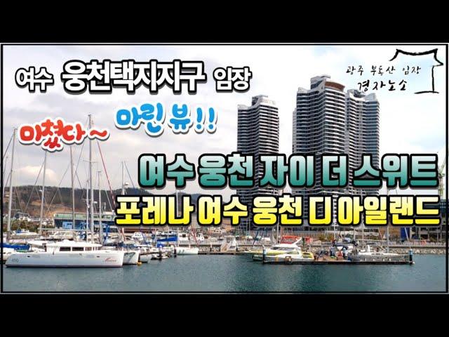 여수 웅천 자이 더 스위트포레나 여수 웅천 디 아일랜드여수 웅천 트리마제 벨마레여수 웅천 포레나포레나 여수 웅천 더 테라스ㅣ여수 웅천지구임장 real estate