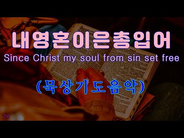 Prayer Music [묵상] 기도음악 내영혼이은총입어 Since Christ my soul from sin set free 깊은기도 오르간 색소폰연주