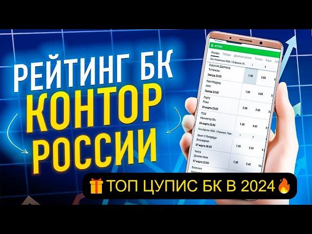 Лучшие букмекерские конторы / Рейтинг ЦУПИС БК контор в 2024 году / обзор букмекерских контор