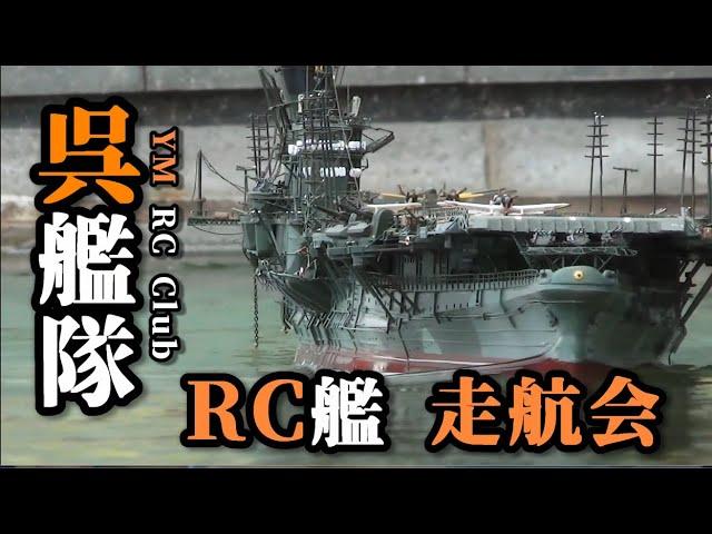 YM R/C Club 呉艦隊 2020RC艦走航会　Kure Fleet Radio Control Club 2020 Ship Sailing Event