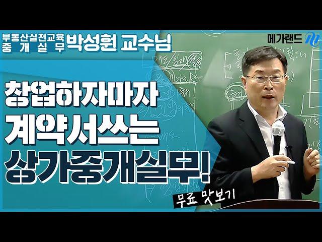 박성훤 교수_창업하자마자 계약서 쓰는 상가중개실무 1강 HILIGHT