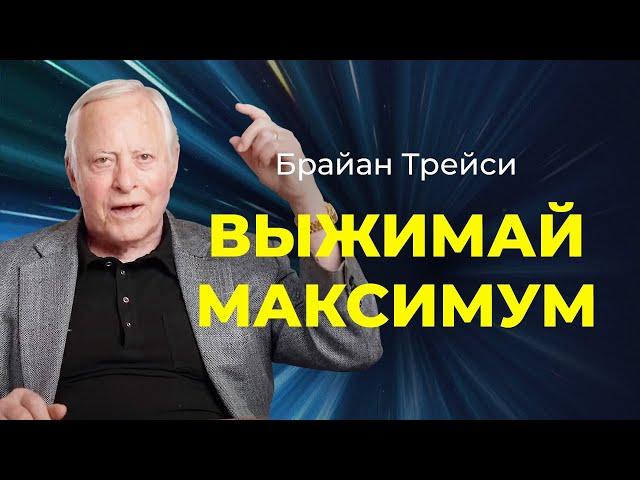 5 советов для УВЕЛИЧЕНИЯ ДОХОДА и повышения продуктивности от Брайана Трейси