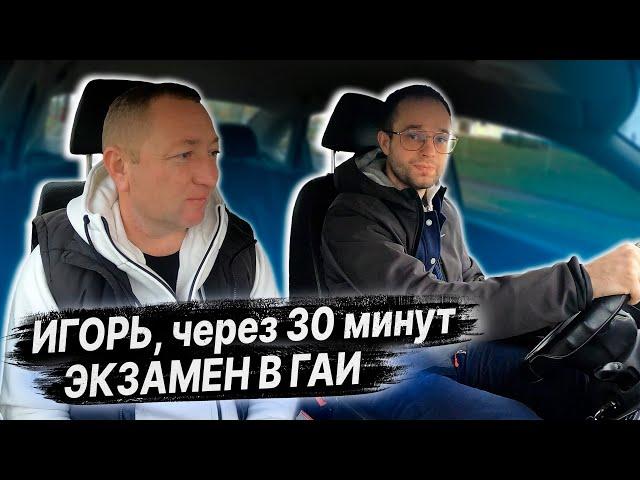 ВОЖДЕНИЕ ПЕРЕД ЭКЗАМЕНОМ в ГАИ / ПОДГОТОВКА К ЭКЗАМЕНУ в ГАИ с Игорем / Как сдать экзамен в ГАИ