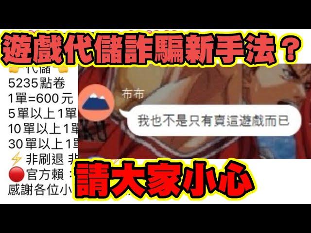 我氣炸!!遊戲代儲詐騙新手法??請大家小心｜slamdunk｜【灌林老師-灌籃高手】