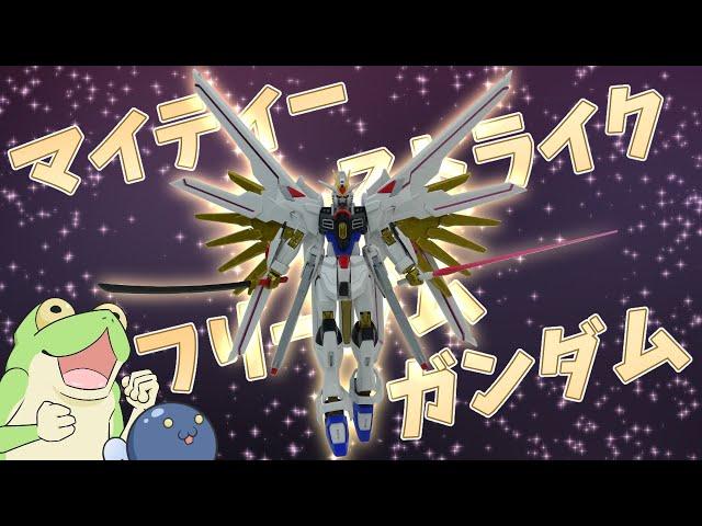 【凄っ】マイティーストライクフリーダムガンダムを作るよっ！【ゆっくり解説】