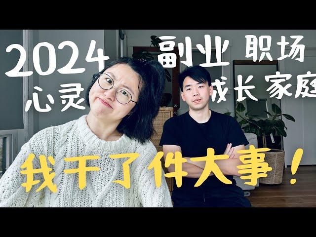 2024年 我干了件大事！| 副业 职场 心灵 成长 家庭