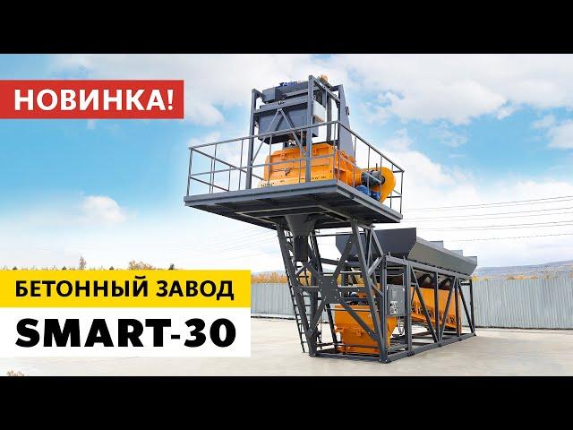 Бетонный завод SMART-30 | Новинка от ZZBO