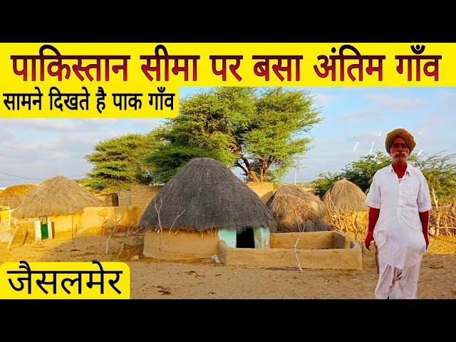 पाकिस्तान सरहद पर जैसलमेर का अंतिम गाँव: Rajasthan's last village on the Pakistan border.