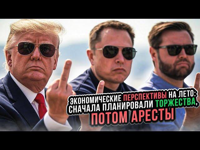 Экономические перспективы на лето: Сначала планировали торжества, потом аресты