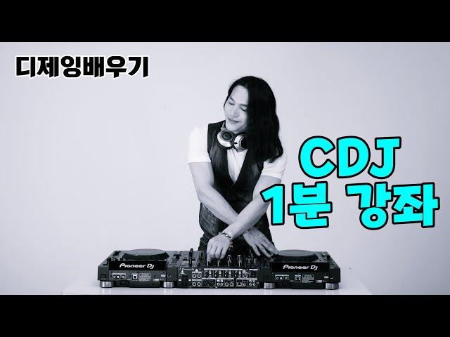 디제잉 기초] CDJ 간단 설명!