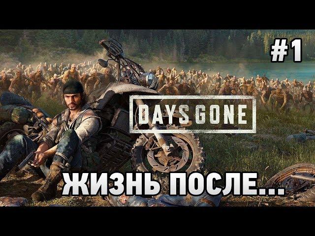 Days Gone #1 Жизнь после... (первый взгляд)