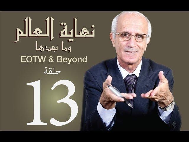 نهاية العالم وما بعدها -ح13- علي منصور كيالي - (أنواع العذاب)
