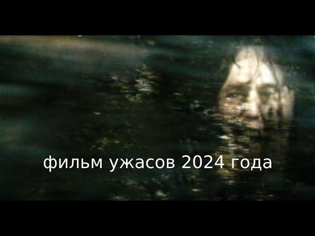 ФИЛЬМ Ужасов НЕ ОДИН 2022