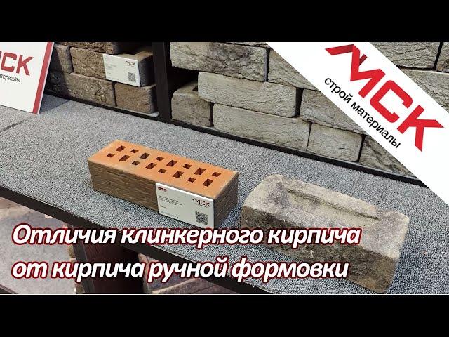 Отличия клинкерного кирпича от кирпича ручной формовки