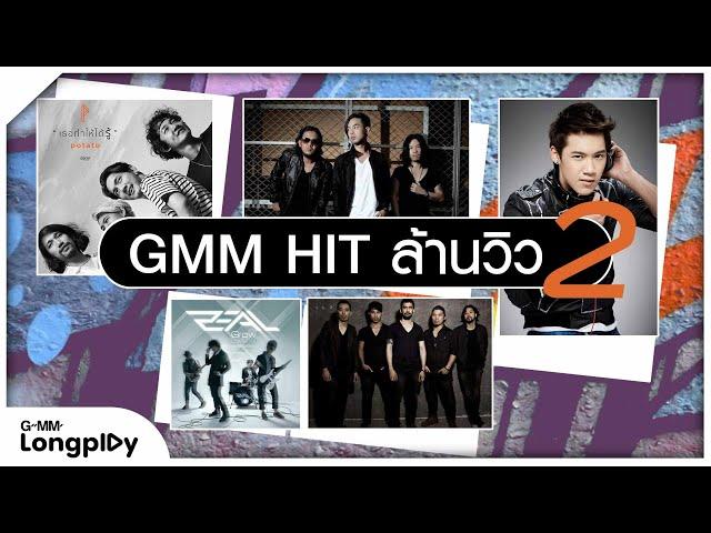 รวมเพลงดัง GMM Hit ล้านวิว 2 l เธอทำให้ได้รู้, คุณและคุณเท่านั้น, ภูมิแพ้กรุงเทพ, น้ำตาสุดท้าย