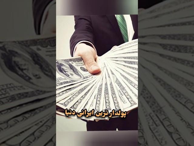 پولدار ترین ایرانی دنیا #shorts