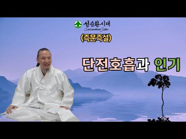 3321강 (즉문즉설)단전호흡과 인기[선순환시대 인문학 힐링타운]