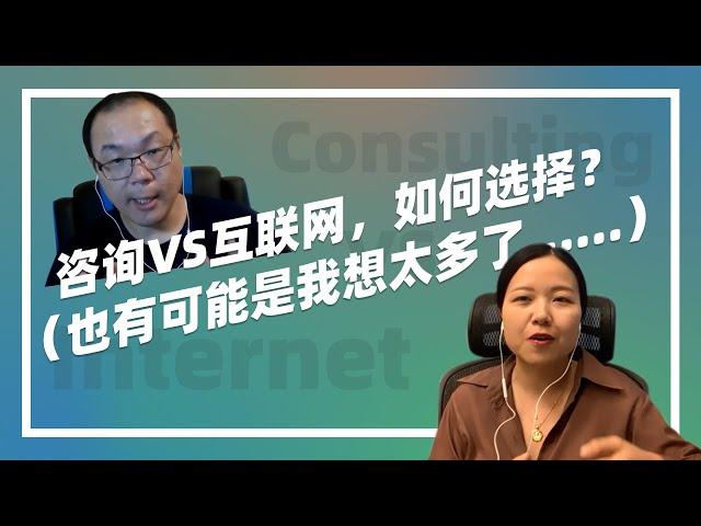 【ENGSUB】同为高薪职业，咨询VS互联网，如何选择？如何把CEO级别的客户搞定？听MBB合伙人Ida来说。/ Consulting VS Tech, how to choose a career?