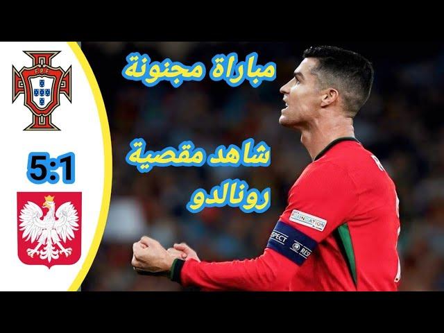 ملخص مباراة البرتغال وبولندا اليوم   اهداف مباراة البرتغال وبولندا   اهداف رونالدو اليوم1080P HD