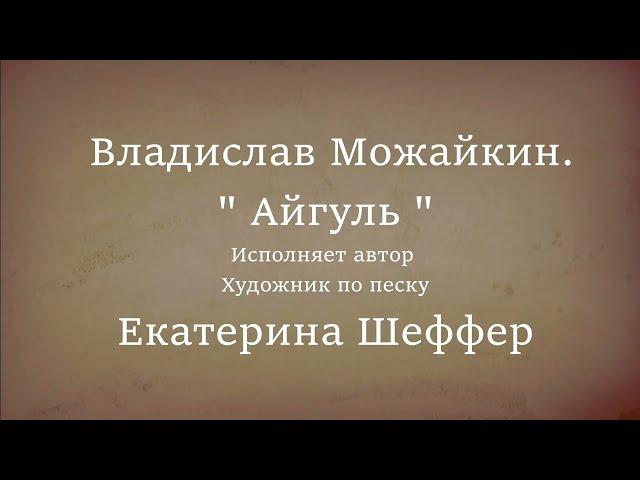 Владислав Можайкин - " Айгуль " ( исполняет автор )