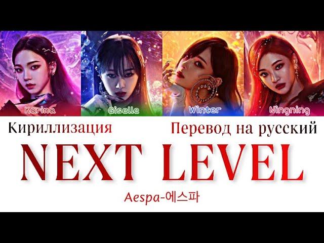 Aespa ‘Next Level’ перевод на русский+кириллизация (에스파)