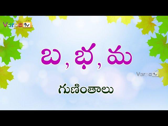 How to write Telugu Ba, Bha, Ma Guninthalu/బ భ మ గుణింతాలు/Telugu Guninthalu/ba, bha, ma Guninthalu