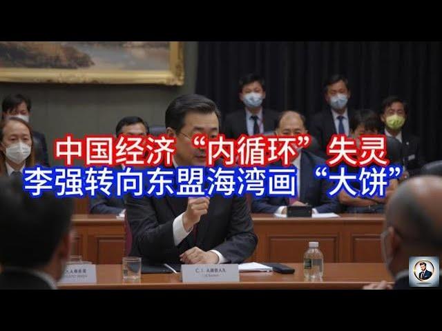 《Boss市场快讯》 中国经济“内循环”失灵，李强转向东盟海湾画“大饼”