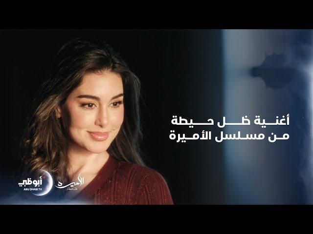 حصرياً أغنية ظل حيطة من مسلسل الأميرة