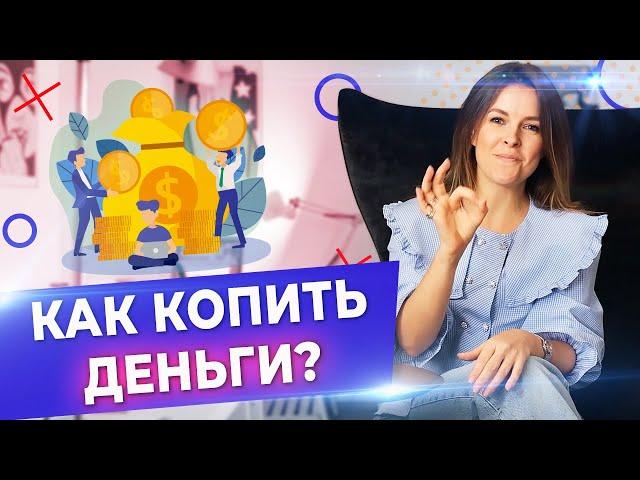 Как копить деньги правильно? / Почему деньги быстро заканчиваются? / Тратить или копить деньги?!