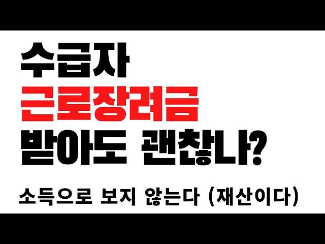 수급자 근로장려금 자녀장려금 받아도 괜찮을까?