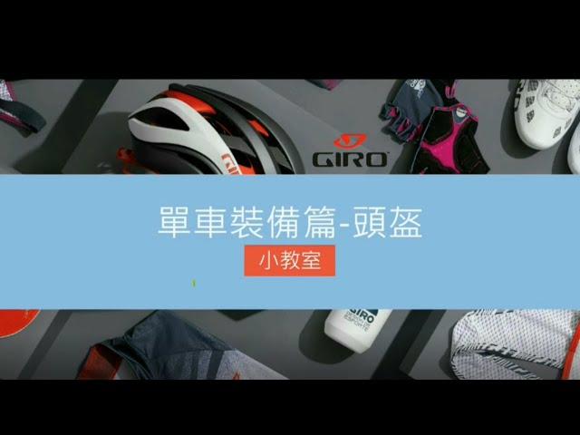 單車裝備-頭盔篇