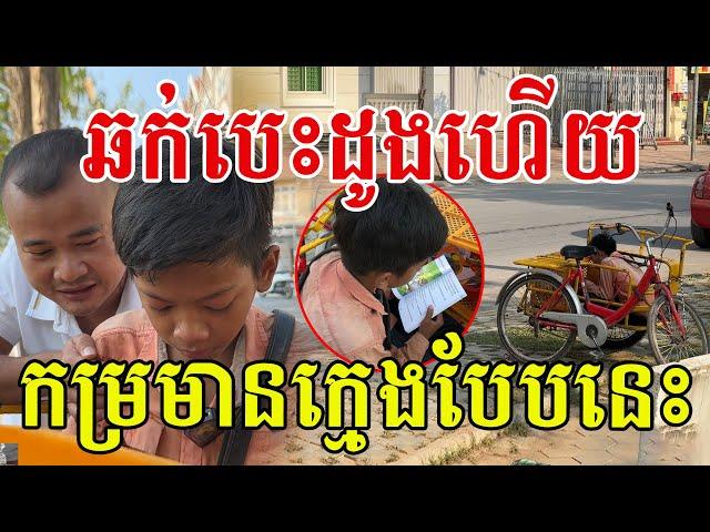 ក្មួយឆ្លាត​ តស៊ូ​ អនាគតក្មួយនឹងល្អប្រសើរ