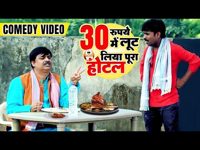 30 रुपये में लूट लिया पूरा होटल आनंद मोहन का लोटपोट कर देने वाला विडियो Bhojpuri Comedy Video 