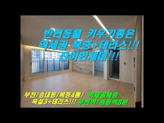 [부천/송내동/복층신축]매물번호 0508 #부천신축 #교포부동산 #f4내집마련 #내집마련  #역세권신축 #반려동물키우기#신혼집#테라스넓은집#입주금적은#대가족신축#