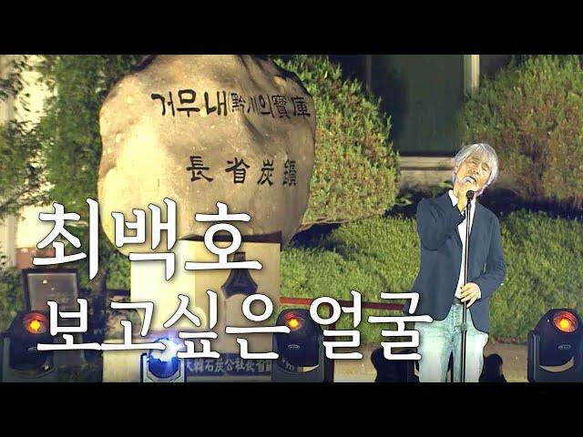 [Live] 최백호 - 보고싶은 얼굴 / 산골음악회