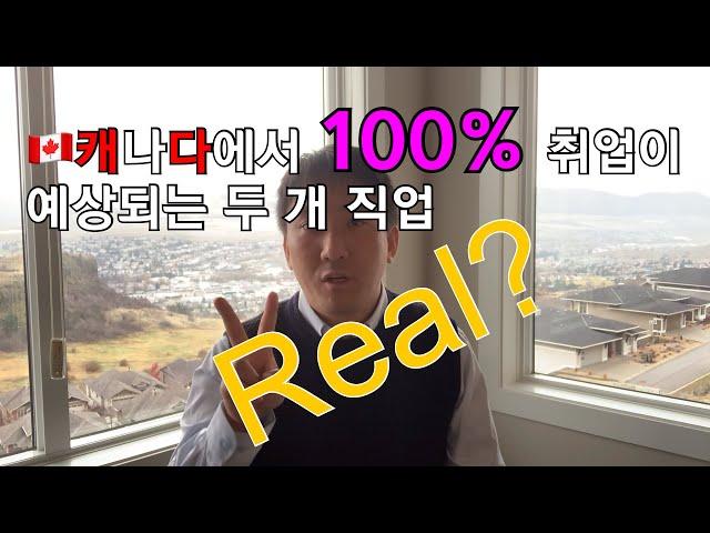 캐나다에서 100%취업이 예상되는 직업들!