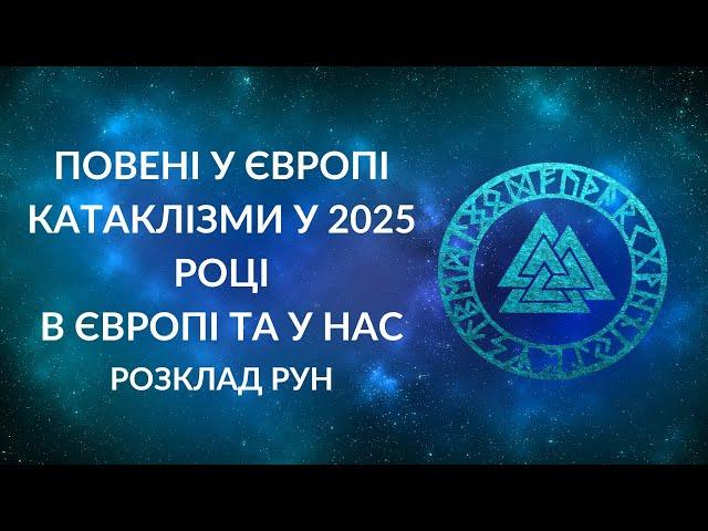 Прогноз катаклізмів на 2025 рік. Потопи у Європі. Чи дійдуть до України?