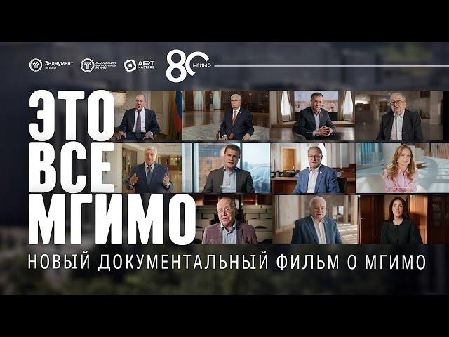 «К 80-летию МГИМО». Документальный фильм