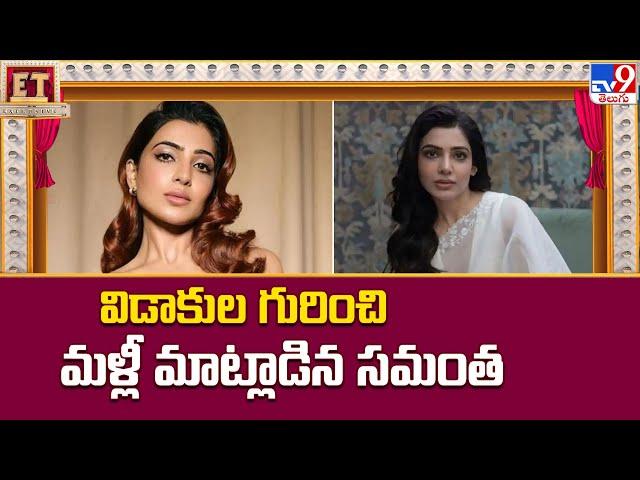 ET Exclusive : విడాకుల గురించి మళ్లీ మాట్లాడిన సమంత | Tollywood 2 Bollywood Latest News -TV9