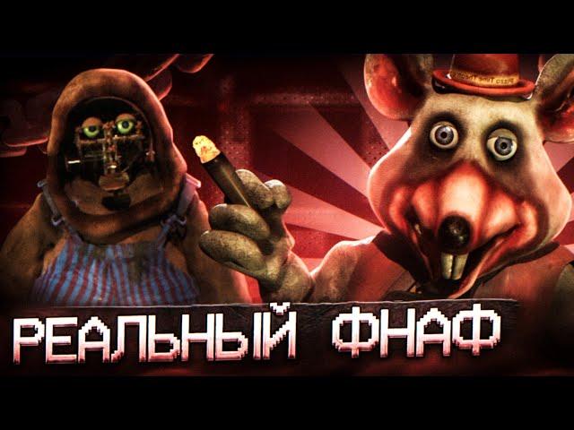 ФНАФ, ОСНОВАННЫЙ НА РЕАЛЬНЫХ СОБЫТИЯХ | Five Nights at Chuck E. Cheese:Rebooted|@Флеппи @YoHaN_DA