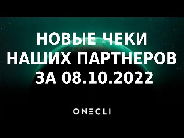 10 минут назад! ONECLI. - НОВЫЕ ЧЕКИ НАШИХ ПАРТНЕРОВ ЗА 08.10.2022