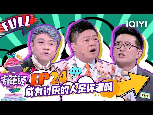 EP24 成为讨厌的人是坏事吗？蔡康永骂肖骁邪门外道 马东全程智商掉线 | 奇葩说4 I CAN I BB S4 FULL| iQIYI精选