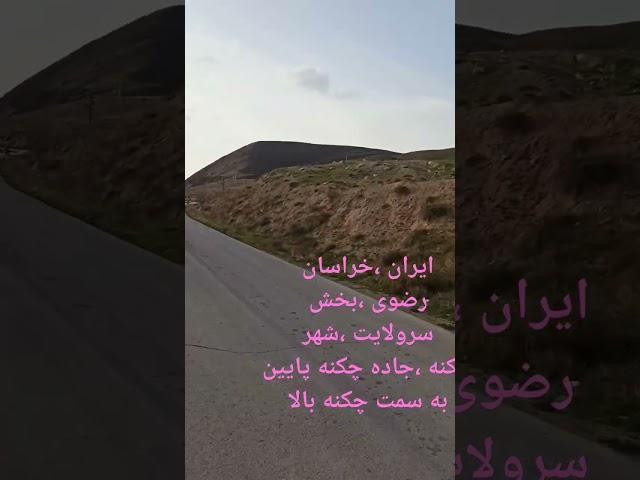 بهترین جاده پیاده روی ،خراسان رضوی ،بخش سرولایت ،شهر چکنه