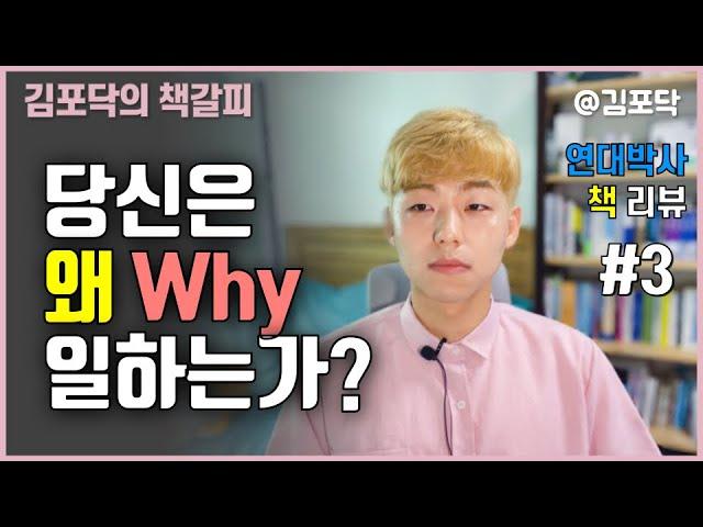 98%가 모르는 진로 선택의 근본적인 질문 [Start With Why]